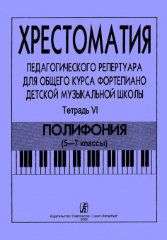 Хрестоматия педагогического репертуара. Тетрадь 6. Полифония (5–7 классы), издательство "Композитор" от магазина Соло в Иркутске