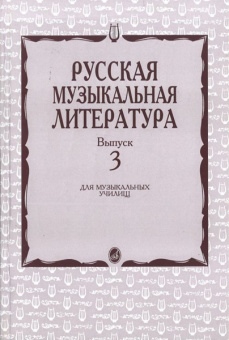 16071МИ Кандинский А., Аверьянова А., Орлова Е. Русская муз. литература. Вып. 3, Издат. "Музыка" от магазина Соло в Иркутске