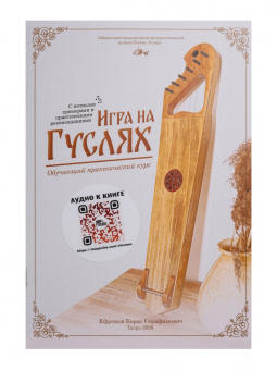 MG-B2 Книга Ефремова Б.С. «Игра на гуслях - практический курс», Мир гуслей от магазина Соло в Иркутске
