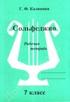 ИК340475 Калинина Г.Ф. Сольфеджио. Рабочая тетрадь. 7 класс, Издательский дом В.Катанского от магазина Соло в Иркутске