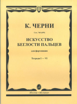 02754МИ Черни К. Искусство беглости пальцев. Соч. 740(699). Тетрадь 1-6, Издательство «Музыка» от магазина Соло в Иркутске