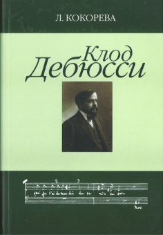 16647МИ Кокорева Л. Клод Дебюсси. Исследование, Издательство "Музыка" от магазина Соло в Иркутске