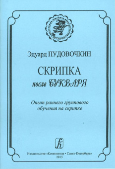 Пудовочкин Э. Скрипка после букваря. Опыт раннего группового обучен. на скрипке, издат. «Композитор» от магазина Соло в Иркутске