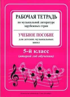 Островская, Фролова, Цес. Рабочая тетрадь по муз. литер. заруб. стран. 2 год, издат. «Композитор» от магазина Соло в Иркутске