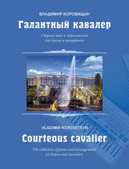 Коровицын В. Галантный кавалер. Пьесы для баяна (аккордеона), издательство MPI от магазина Соло в Иркутске