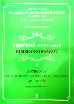 Светозарова Е. Антология русской светской хоровой музыки a cappella. Выпуск 4 +CD, изд. "Композитор" от магазина Соло в Иркутске