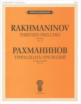 J0104 Рахманинов С.В. Тринадцать прелюдий. Для фортепиано. Cоч.32, издательство "П. Юргенсон" от магазина Соло в Иркутске