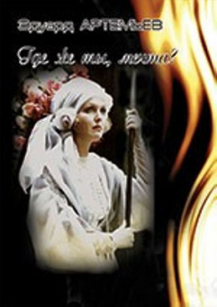 Артемьев Э. Где же ты, мечта? Песни для голоса и фортепиано, издательство «Композитор» от магазина Соло в Иркутске