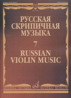 17262МИ Русская скрипичная музыка - 7: Глазунов А.: Для скрипки и фортепиано, издательство "Музыка" от магазина Соло в Иркутске