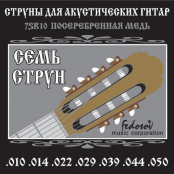 7SR10 Комплект струн для 7-струнной акустической гитары, посеребренная медь, 10-50, Fedosov от магазина Соло в Иркутске