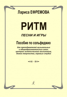 Ефремова Л. Ритм. Песни и игры. Пособие по сольфеджио, издательство "Композитор" от магазина Соло в Иркутске