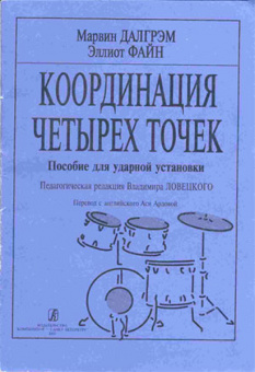 Далгрэм М., Файн Э. Координация четырех точек. Пособие для ударной установки, издат. «Композитор» от магазина Соло в Иркутске