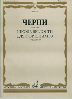 01221МИ Черни К. Школа беглости. Соч. 299. Тетрадь I-IV для фортепиано, Издательство "Музыка" от магазина Соло в Иркутске