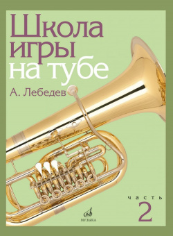 17696МИ Лебедев А. Школа игры на тубе. Часть 2, издательство "Музыка" от магазина Соло в Иркутске