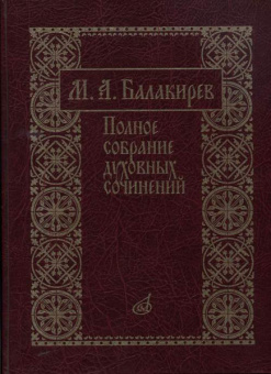 17273МИ Балакирев М. Полное собрание духовных сочинений, издательство «Музыка» от магазина Соло в Иркутске