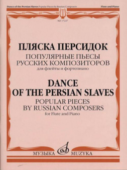 17227МИ Пляска персидок. Популярные пьесы русских композиторов. Для флейты и ф-но, Издат. "Музыка" от магазина Соло в Иркутске