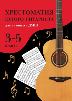Зубченко О. Хрестоматия юного гитариста. Для учащихся 3-5 классов ДМШ, издательство "Феникс" от магазина Соло в Иркутске