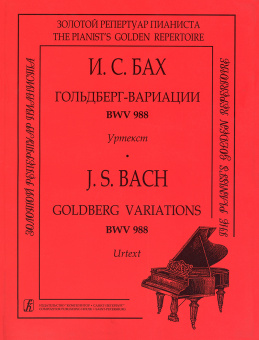 Бах И. С. Гольдберг-вариации BWV 988. Уртекст, издательство "Композитор" от магазина Соло в Иркутске