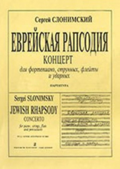 Слонимский С. Еврейская рапсодия. Партитура, издательство «Композитор» от магазина Соло в Иркутске