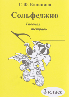 ИК340471 Калинина Г.Ф. Сольфеджио. Рабочая тетрадь. 3 класс, Издательский дом В.Катанского от магазина Соло в Иркутске