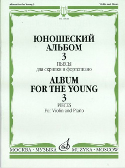 16820МИ Юношеский альбом. Вып. 3. Пьесы для скрипки и фортепиано, издательство "Музыка" от магазина Соло в Иркутске
