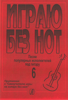 Бровко В. Играю без нот. Вып.6. Песни популярных исполнителей под гитару, Издательство «Композитор» от магазина Соло в Иркутске