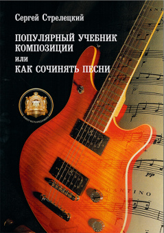 5-94388-049-6 Популярный учебник композиции или Как сочинять песни, Издательский дом В.Катанского от магазина Соло в Иркутске