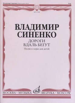 17284МИ Синенко В. Дороги вдаль бегут. Песни и хоры для детей в сопр. ф-но, издательство "Музыка" от магазина Соло в Иркутске