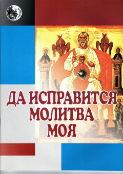 978-5901980-33-6 Григоренко В. Да исправится молитва моя, издательство "Кифара" от магазина Соло в Иркутске