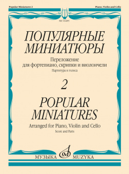 16485МИ Популярные миниатюры — 2. Переложение для ф-но, скрипки и виолончели, издательство "Музыка" от магазина Соло в Иркутске