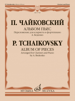 17748МИ Чайковский П. Альбом пьес. Переложение для кларнета и фортепиано, издательство "Музыка" от магазина Соло в Иркутске