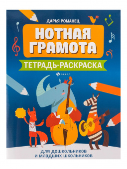 Романец Д. Нотная грамота. Тетрадь-раскраска для дошкольников, издательство "Феникс" от магазина Соло в Иркутске