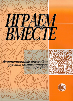 978-5901980-14-9 Играем вместе, издательство "Кифара" от магазина Соло в Иркутске