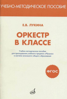 717293МИ Лукина ЕВ Оркестр в классе. Учебно-метод.пособие, издательство "Музыка" от магазина Соло в Иркутске