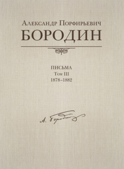Александр Порфирьевич Бородин. Письма. Том 3. 1878–1882, издательство MPI от магазина Соло в Иркутске
