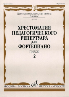 09868МИ Хрестоматия для ф-но: 6-й класс ДМШ. Пьесы. Вып.2. Сост. Н.Копчевский, Издательство "Музыка" от магазина Соло в Иркутске