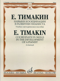 16853МИ Тимакин Е.М. Навыки координации в развитии пианиста. Учеб.-метод. пособие, Издат. "Музыка" от магазина Соло в Иркутске