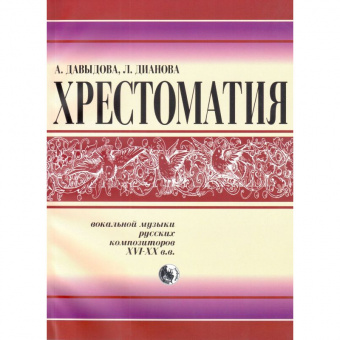 978-5901980-48-4 Давыдова Хрестоматия вокальной музыки русских композиторов, издательство "Кифара" от магазина Соло в Иркутске