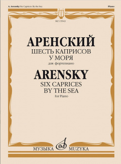15943МИ Аренский А. Шесть каприсов. У моря. Для фортепиано, издательство "Музыка" от магазина Соло в Иркутске