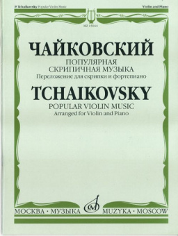 15044МИ Чайковский П. И. Популярная скрипичная музыка. Перелож. для скрипки и ф-но, Издат. "Музыка" от магазина Соло в Иркутске
