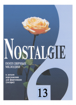 Nostalgie 13. Популярные мелодии в легком переложении для ф-но (гитары), издательство "Композитор" от магазина Соло в Иркутске