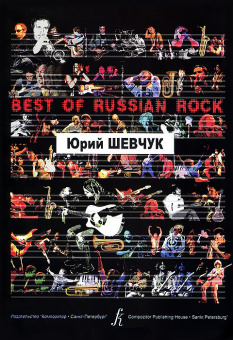 Бровко В. Best of Russian Rock. Юрий Шевчук, (фортмат А-5), издательство «Композитор» от магазина Соло в Иркутске