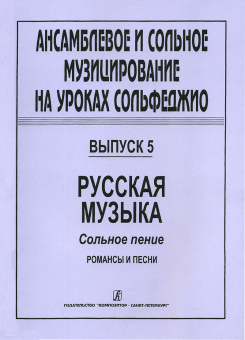 Ансамблевое и сольное музицирование. Выпуск 5, издательство "Композитор" от магазина Соло в Иркутске