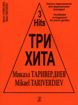 Три хита. Микаэл Таривердиев. Легкое переложение для фортепиано (гитары), издательство «Композитор» от магазина Соло в Иркутске