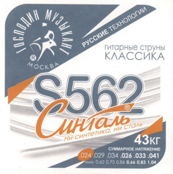 S562 СИНТАЛЬ Комплект струн для классической гитары, карбон/синталь, Господин Музыкант от магазина Соло в Иркутске