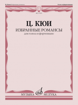 17835МИ Кюи Ц.А. Избранные романсы. Для голоса и фортепиано, издательство "Музыка" от магазина Соло в Иркутске