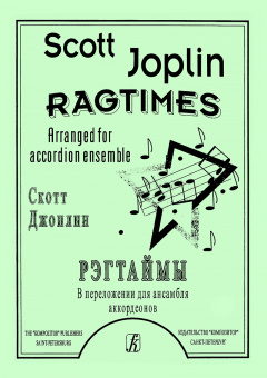 Джоплин С. Регтаймы. Переложение для ансамбля аккордеонов М. Лихачева, издательство "Композитор" от магазина Соло в Иркутске
