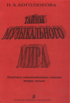 Боголюбова Н. Тайны музыкального мира, издательство "Композитор" от магазина Соло в Иркутске