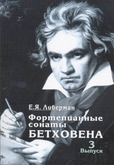 15932МИ Либерман Е. Я. Фортепианные сонаты Бетховена. Выпуск 3 из 4. Сонаты № 16-24, изд. "Музыка" от магазина Соло в Иркутске
