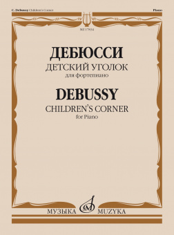 17834МИ Дебюсси К. Детский уголок. Для фортепиано, издательство "Музыка" от магазина Соло в Иркутске